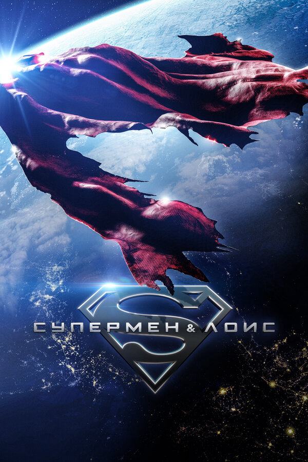 Супермен и Лоис постер - смотреть онлайн